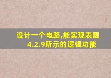 设计一个电路,能实现表题4.2.9所示的逻辑功能