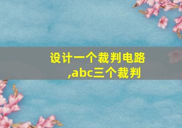 设计一个裁判电路,abc三个裁判