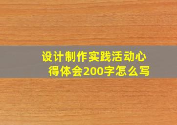 设计制作实践活动心得体会200字怎么写