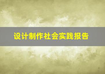 设计制作社会实践报告