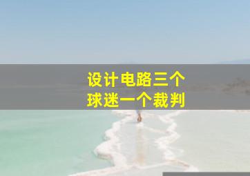 设计电路三个球迷一个裁判