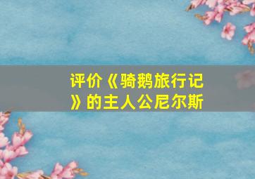 评价《骑鹅旅行记》的主人公尼尔斯