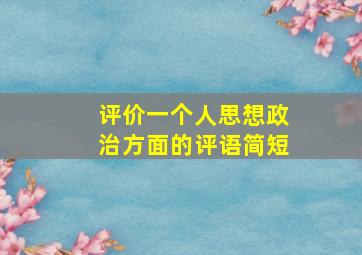 评价一个人思想政治方面的评语简短