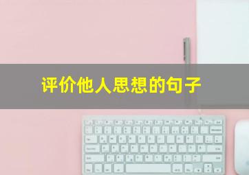 评价他人思想的句子