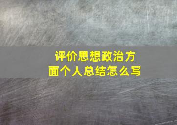 评价思想政治方面个人总结怎么写