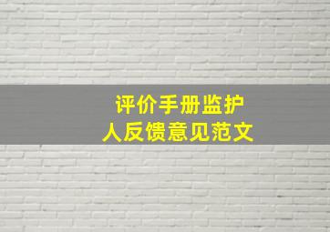 评价手册监护人反馈意见范文