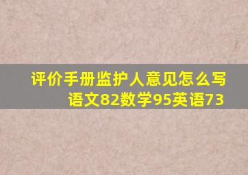 评价手册监护人意见怎么写语文82数学95英语73