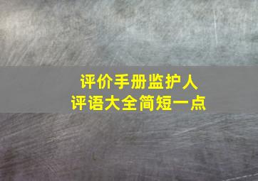 评价手册监护人评语大全简短一点