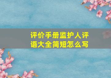 评价手册监护人评语大全简短怎么写