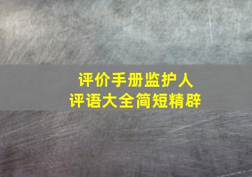 评价手册监护人评语大全简短精辟