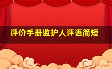 评价手册监护人评语简短