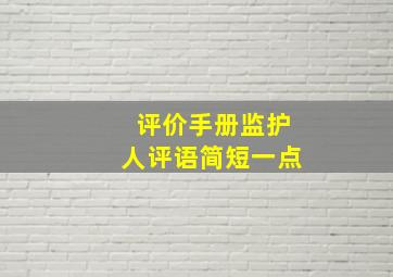 评价手册监护人评语简短一点