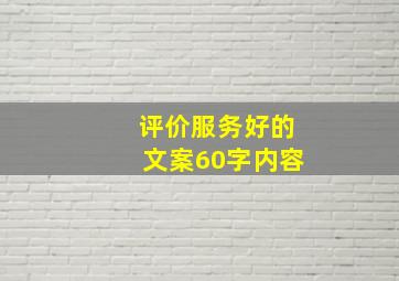 评价服务好的文案60字内容