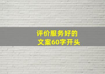 评价服务好的文案60字开头