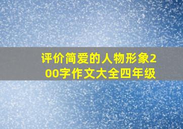 评价简爱的人物形象200字作文大全四年级