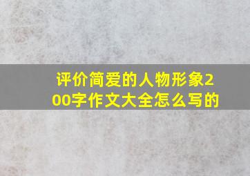 评价简爱的人物形象200字作文大全怎么写的