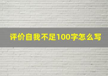 评价自我不足100字怎么写