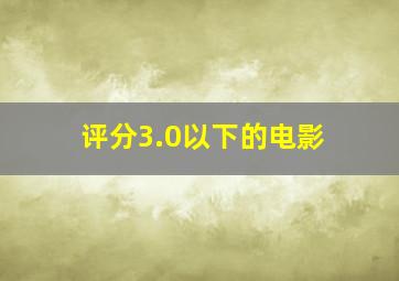 评分3.0以下的电影