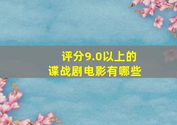 评分9.0以上的谍战剧电影有哪些