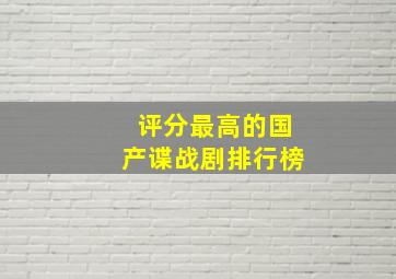 评分最高的国产谍战剧排行榜