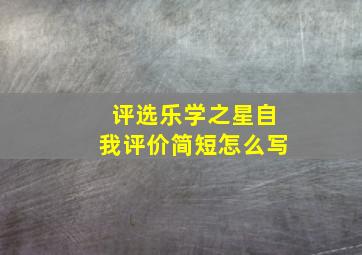 评选乐学之星自我评价简短怎么写