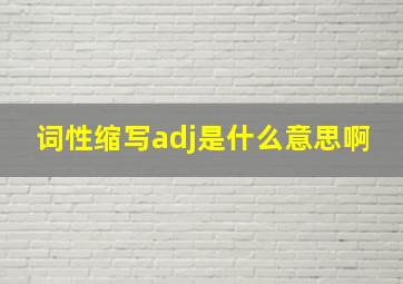 词性缩写adj是什么意思啊