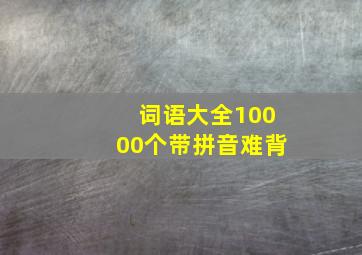 词语大全10000个带拼音难背