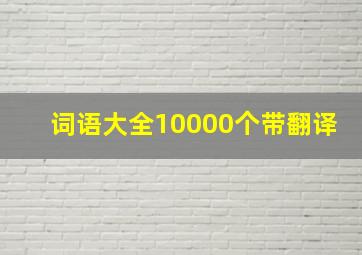 词语大全10000个带翻译