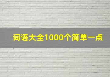 词语大全1000个简单一点