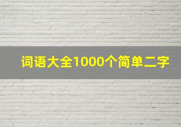 词语大全1000个简单二字