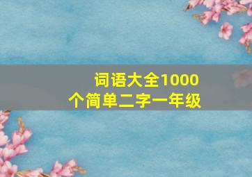 词语大全1000个简单二字一年级