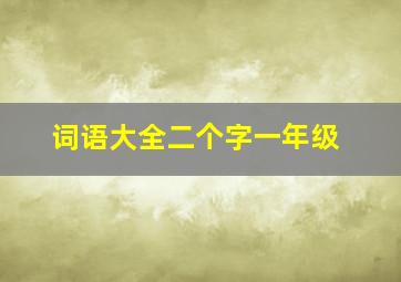 词语大全二个字一年级