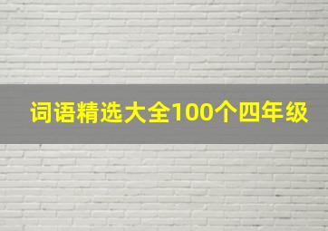 词语精选大全100个四年级