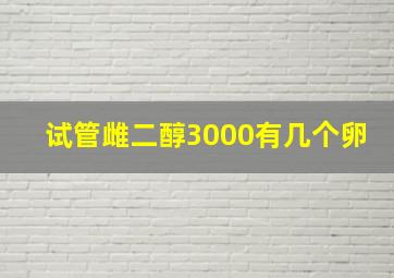 试管雌二醇3000有几个卵