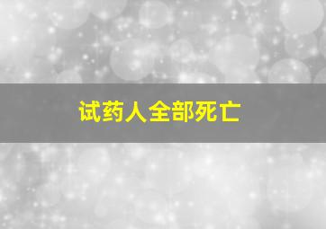 试药人全部死亡