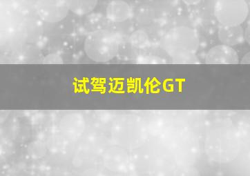 试驾迈凯伦GT