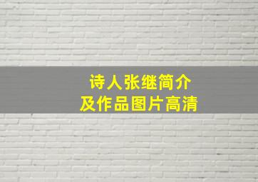 诗人张继简介及作品图片高清