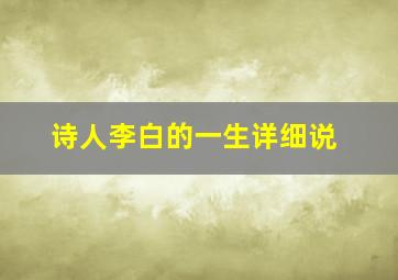 诗人李白的一生详细说