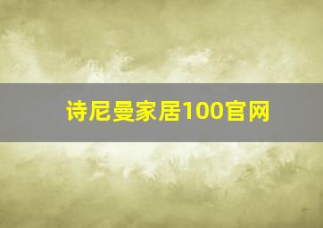 诗尼曼家居100官网