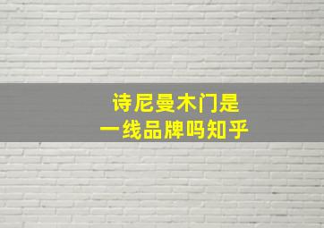 诗尼曼木门是一线品牌吗知乎