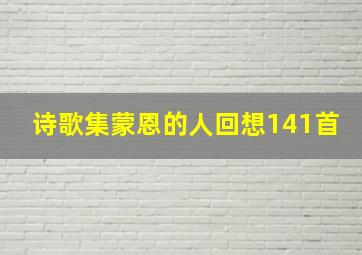 诗歌集蒙恩的人回想141首