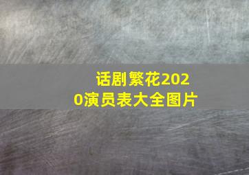 话剧繁花2020演员表大全图片