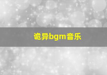 诡异bgm音乐