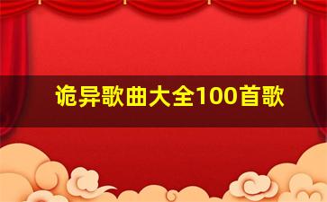 诡异歌曲大全100首歌