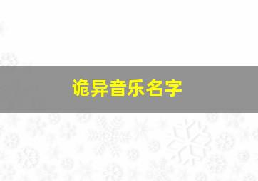 诡异音乐名字