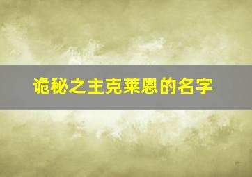 诡秘之主克莱恩的名字