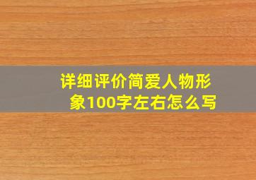 详细评价简爱人物形象100字左右怎么写