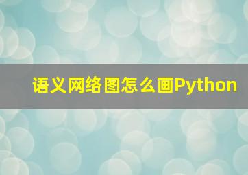 语义网络图怎么画Python