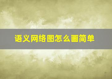 语义网络图怎么画简单