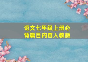 语文七年级上册必背篇目内容人教版